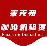 古美咖啡机租赁|上海咖啡机租赁|古美全自动咖啡机|古美半自动咖啡机|古美办公室咖啡机|古美公司咖啡机_[莱克弗咖啡机租赁]